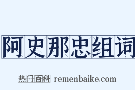阿史那忠组词是什么意思的图片